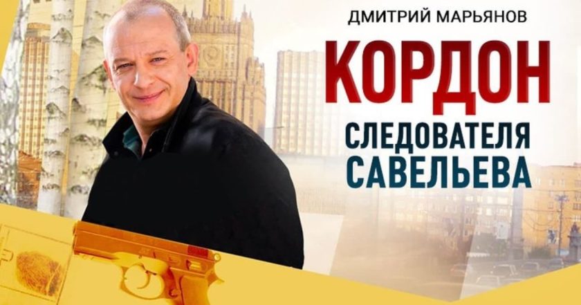 Кордон следователя Савельева