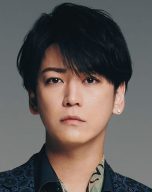 亀梨和也